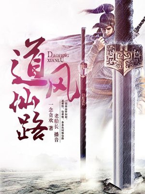 cover image of 道风仙路